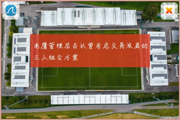 老鹰管理层否认曾考虑交易浓眉的三人组合方案