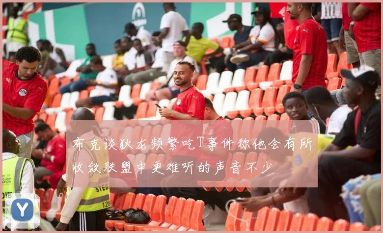 布克谈狄龙频繁吃T事件称他会有所收敛联盟中更难听的声音不少
